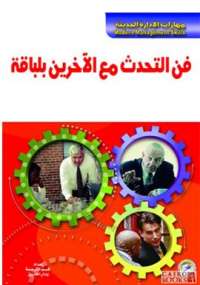 فن التحدث مع الآخرين بلباقة